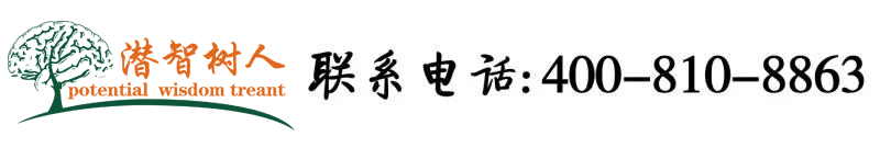 大黑吊操岳的骚逼北京潜智树人教育咨询有限公司